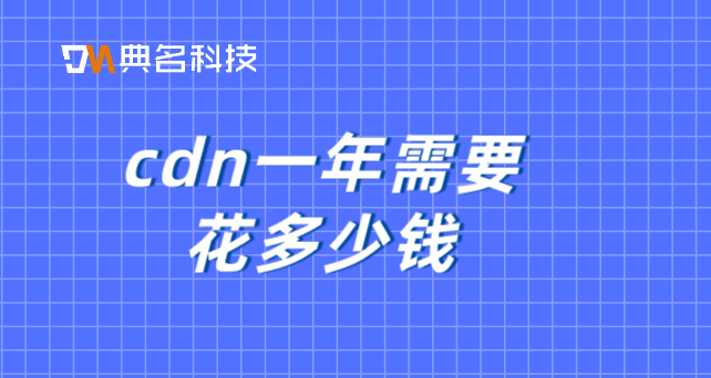 cdn一年需要花多少钱