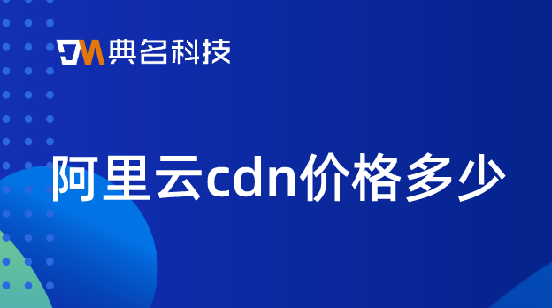 阿里云cdn价格多少？cdn收费
