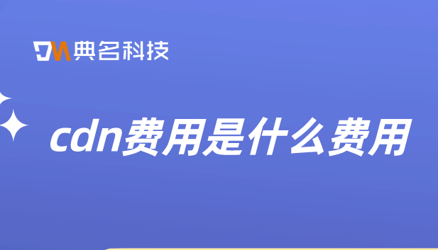 cdn费用是什么费用