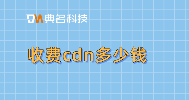 收费cdn多少钱？购买cdn
