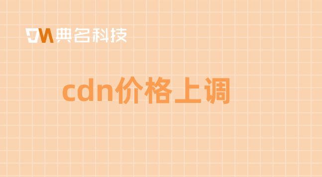 cdn价格提高：cdn价格上调
