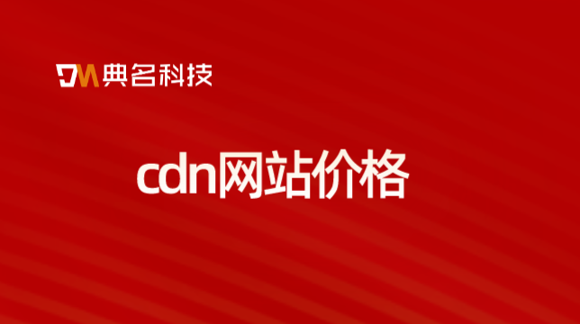 cdn网站价格