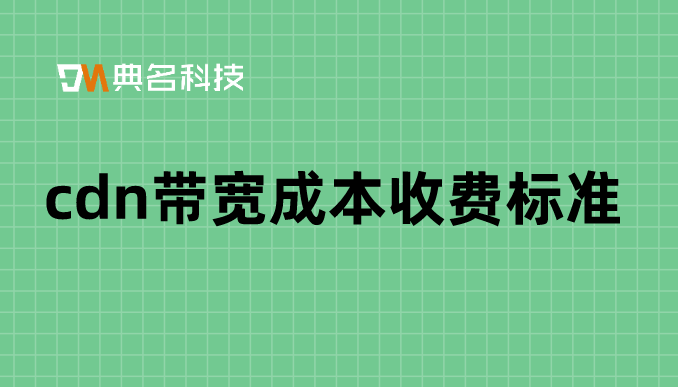 cdn带宽成本收费标准