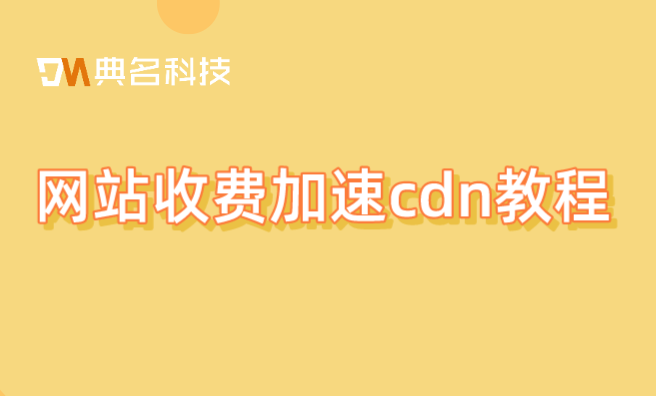 网站收费加速cdn教程