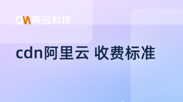短视频app cdn费用：cdn阿里云 收费标准