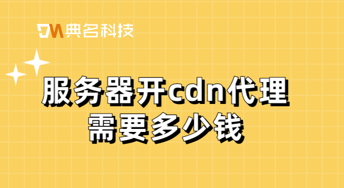 服务器开cdn代理需要多少钱