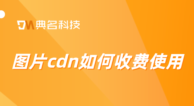 cdn收费标准阿里云：图片cdn如何收费使用