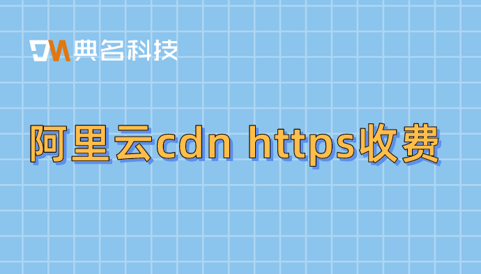 阿里云cdn https收费