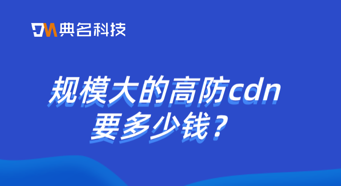 海外访问cdn费用：规模大的高防cdn要多少钱