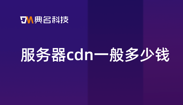 服务器cdn一般多少钱