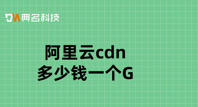 阿里云cdn多少钱一个G
