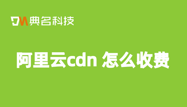 cdn加速器多少钱一台？阿里云cdn 怎么收费