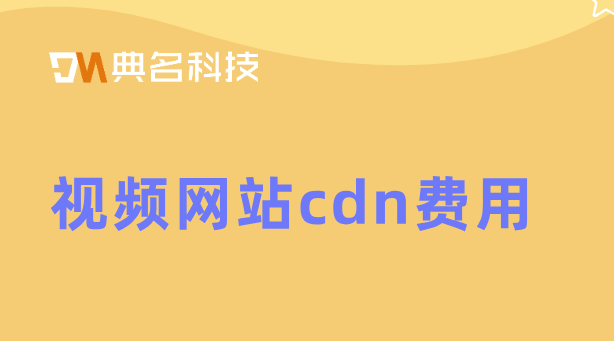 cdn行业的收费模式：视频网站cdn 费用