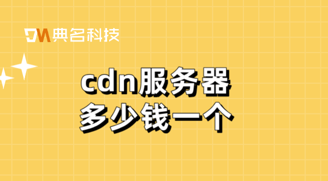 cdn 阿里云计算费用：cdn服务器多少钱一个
