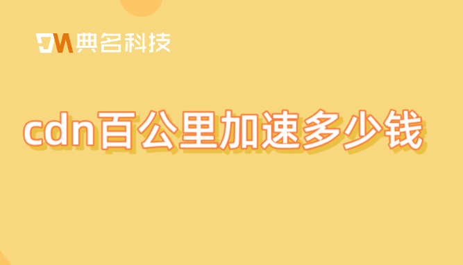 阿里云cdn收费了：cdn百公里加速多少钱