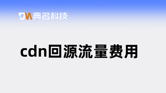 cdn回源流量费用