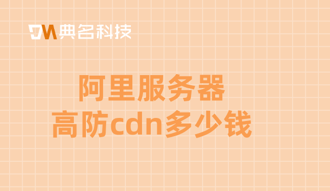 阿里服务器高防cdn多少钱