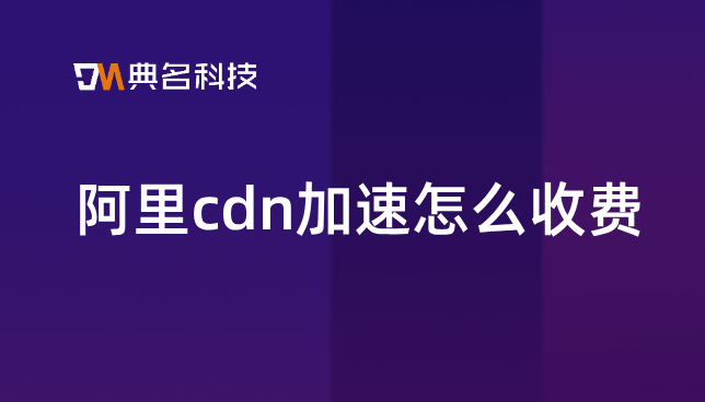 太原高防cdn费用：阿里cdn加速怎么收费