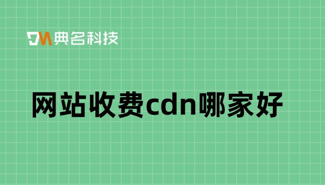 运营商cdn费用：网站收费cdn哪家好
