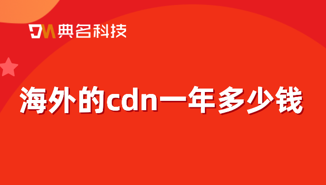cdn一般费用：海外的cdn一年多少钱