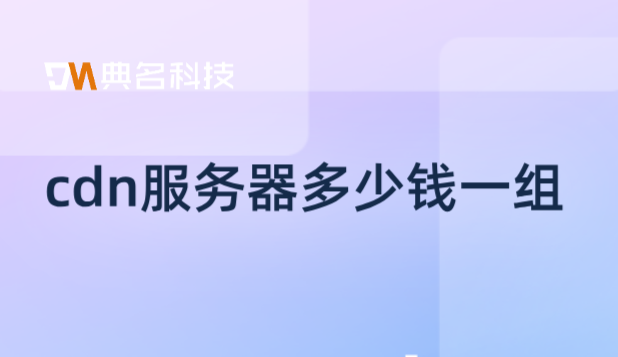 阿里云cdn流量收费：cdn服务器多少钱一组