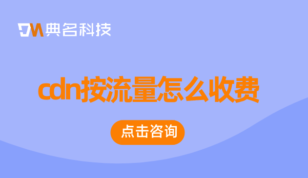 服务器cdn费用：cdn按流量怎么收费