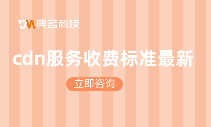 视频网站cdn费用：cdn服务收费标准最新