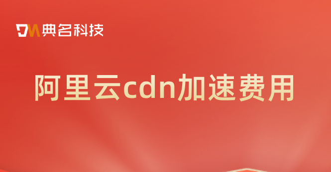 阿里云cdn加速费用：海运Cdn是什么费用
