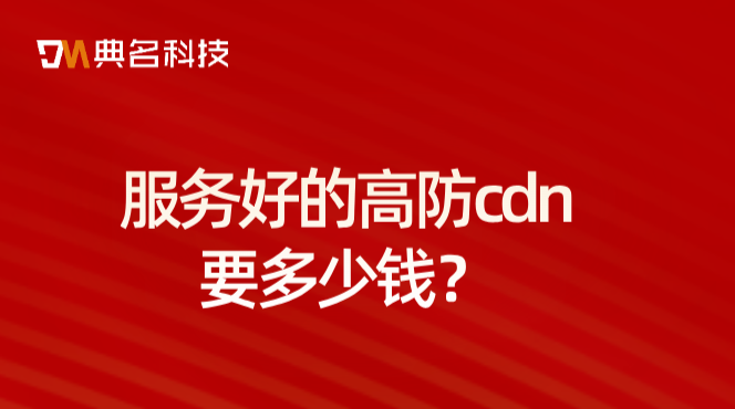 兰州高防cdn费用：服务好的高防cdn要多少钱