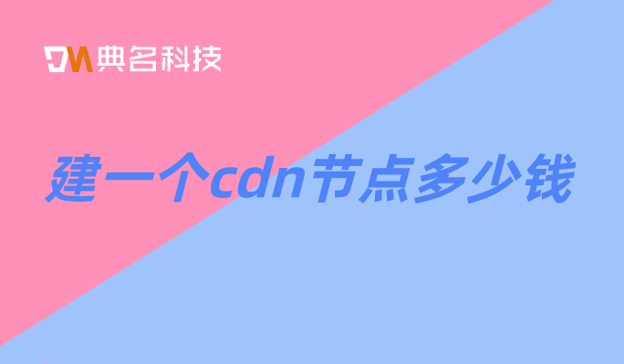 阿里云cdn上行费用：建一个cdn节点多少钱