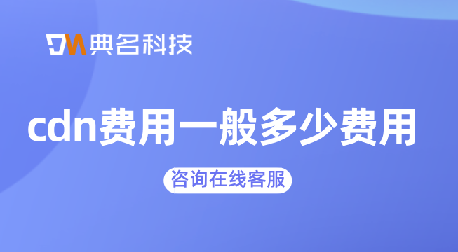 cdn费用一般多少费用