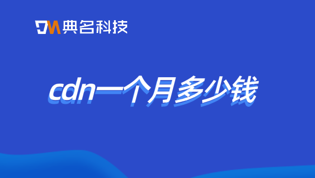 cdn一个月多少钱？阿里云cdn收费吗