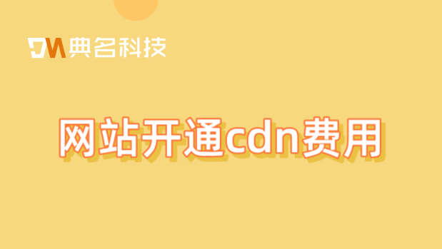 网站开通cdn费用