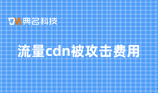 流量cdn被攻击费用