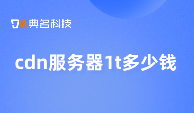 cdn服务器1t多少钱