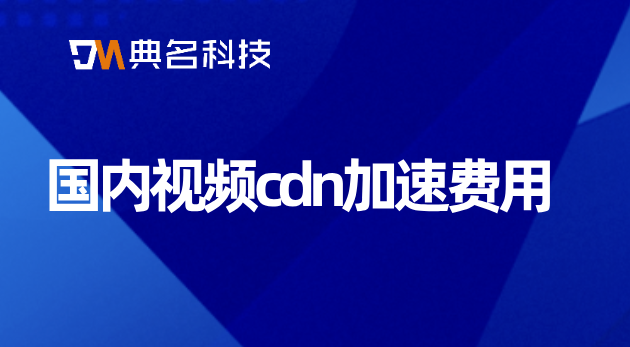 国内视频cdn加速费用