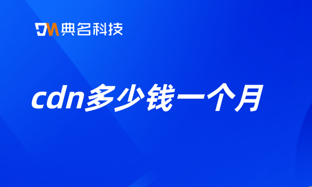 阿里云cdn收费：cdn多少钱一个月