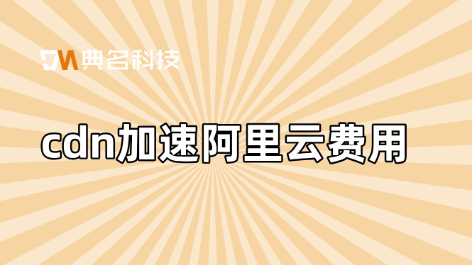 cdn加速阿里云费用