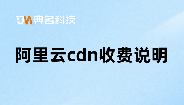 阿里云cdn收费说明