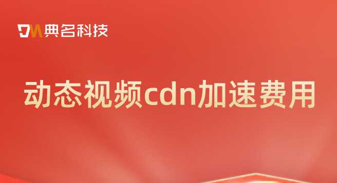 动态视频cdn加速费用