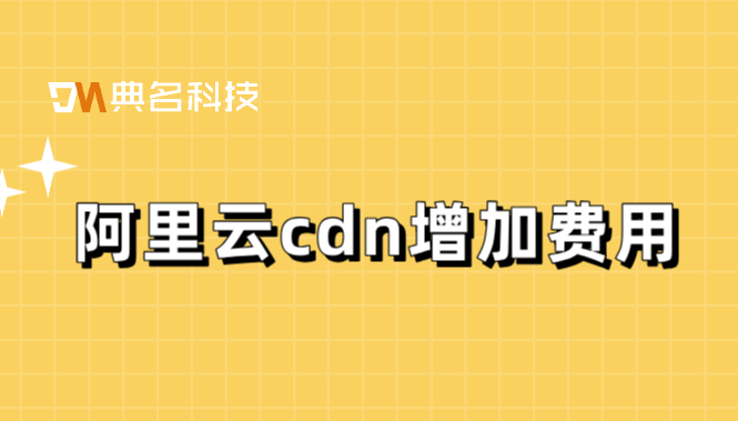 阿里云 cdn 增加费用