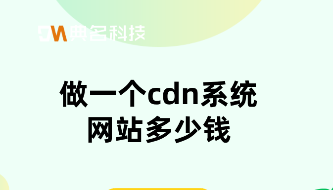 做一个cdn系统网站多少钱