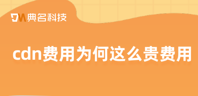 cdn费用为何这么贵费用