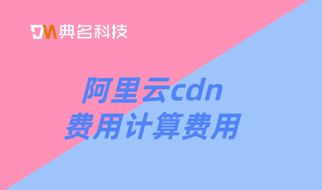 阿里云cdn费用计算费用