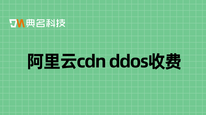 阿里云cdn ddos收费：阿里云cdn费用增加