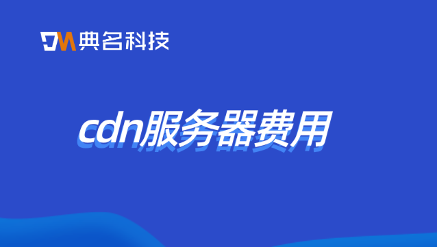 cdn服务器费用：直播打赏cdn费用