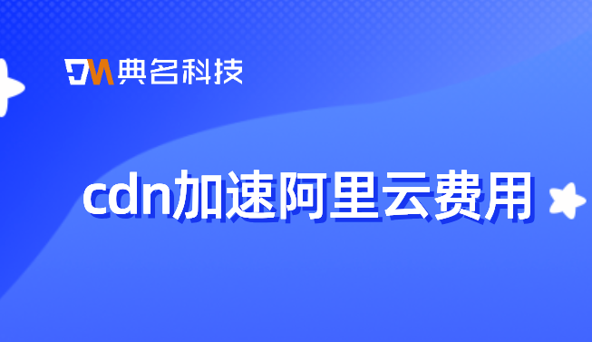 cdn设置费用上限：cdn加速阿里云费用