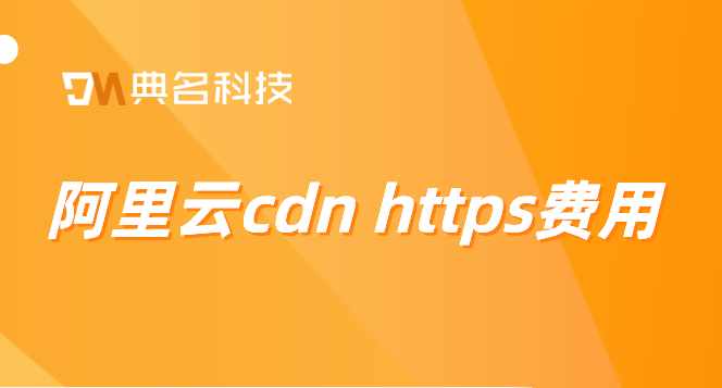 阿里云cdn https费用