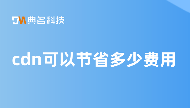 cdn可以节省多少费用