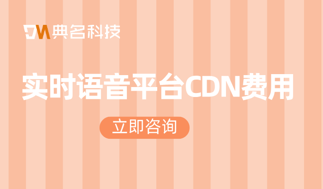 阿里云的cdn收费：实时语音平台CDN费用